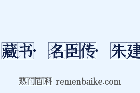 藏书·名臣传·朱建是什么意思的图片